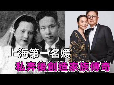 上海第一名媛跟戲子私奔成笑柄，幾十年後，她的家族在美國叫別人高攀不起【談笑娛生】#裘麗琳