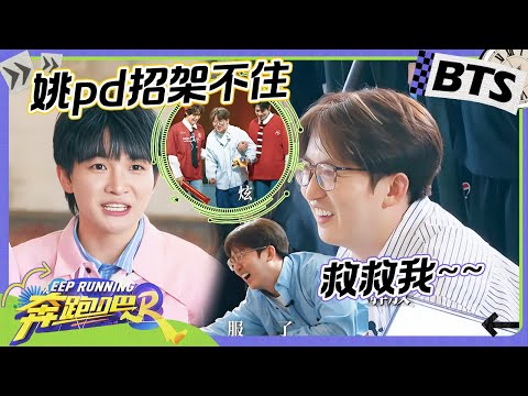 未播CUT💥 姚pd被“怼”日常！范丞丞白鹿“贴脸开大”姚译添主打曲！《为姚译添做牛做马》爆笑全场 周深：你是被“替代”了吗？白鹿模仿姚pd完美拿捏~ 未播 |奔跑吧12 2024