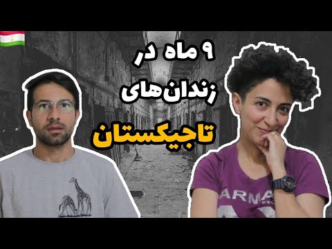 جهانگردی که در تاجیکستان زندانی شد