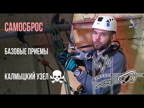 Как сделать самосброс в промальпе. Карабинная удавка. 3 довода против Калмыцкого узла