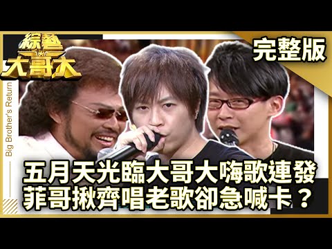 五月天光臨大哥大嗨歌連發！　菲哥揪齊唱老歌卻急喊卡？【綜藝大哥大】EP343 張菲、黃品源、洪都拉斯、大魔競、GIGI、汪建民、徐亨、五月天@ctvent_classic