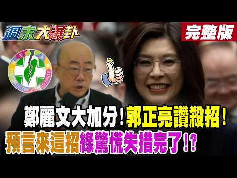 [#WeekendHotNewsTalk] Zheng Liwen scores highly! Guo Zhengliang praises her killer move! He predi...