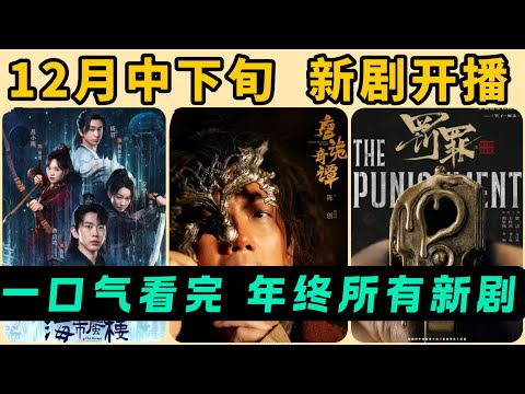 12月中下旬將開播的9部新劇！按定檔時間順序！不僅有《唐詭4》播出，還有媲美唐詭團隊打造的《海市蜃樓》！以及胡歌、張若昀、譚松韻的新劇！