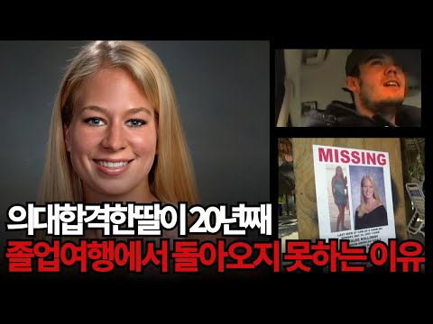 [사건사고] 18년 후 진실이 밝혀진 미국에서 가장 유명한 실종사건 중 하나로 손꼽히는 사건