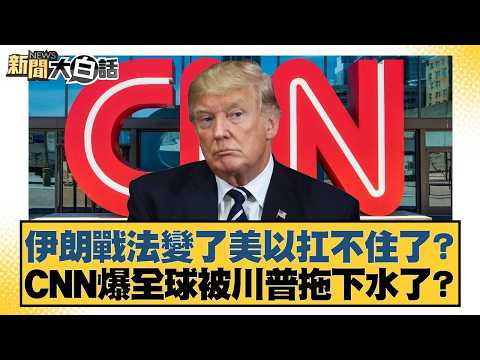 伊朗戰法變了美以扛不住了？CNN爆全球被川普拖下水了？【#新聞大白話】20260310-2｜#葉元之 #李勝峰 #陳揮文