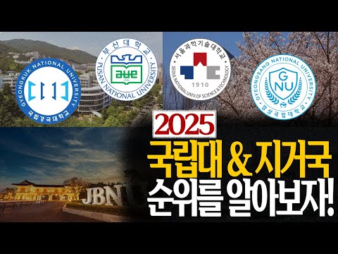 Let's find out the rankings of national universities in Korea!