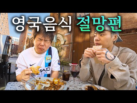 악명높은 영국음식 유랑기 - 영국(1)