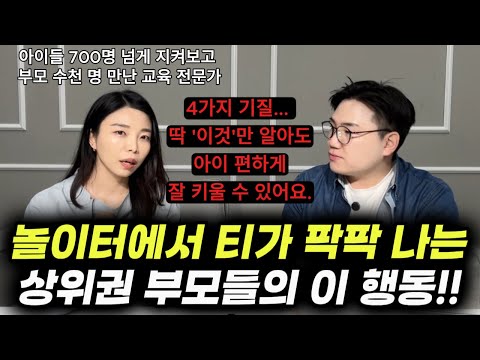 "이걸 아시는 부모님들은 기가 막히게 공부 정서, 학업 능력, 사회성, 자존감을 잘 끌어올리십니다." | 4가지 기질에 대한 오해와 진실 (이민주 소장)
