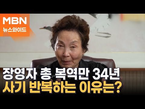 장영자, 81살에 다섯번째 실형…사기로 복역 기간만 총 34년 [뉴스와이드]