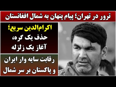 جمهوری پنجم | رزاق مامون | 6526 | ترور در تهران؛ پیام پنهان به شمال افغانستان