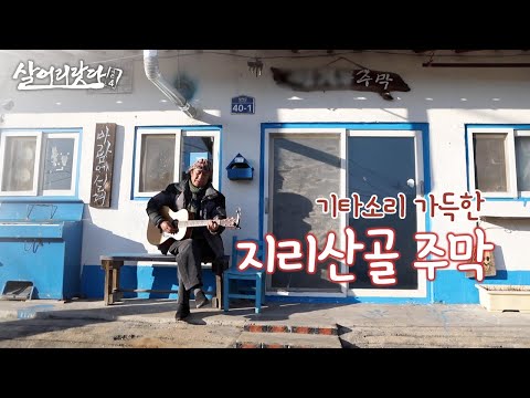 (경남 하동) 지리산 '형제봉' 아래, 주인장이 열고 싶을 때 여는 주막!! ktv, A tavern filled with guitar sound, koreatv (시즌4)