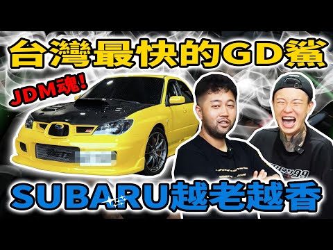 [anarchy99]台灣最快GD鯊!subaru真的是越老越香