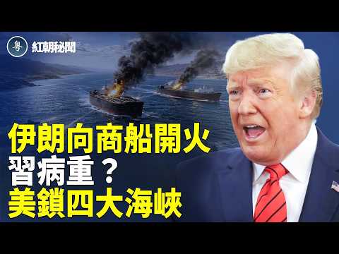 印度船被襲  美軍鎖中共所有出海口？ 美日新聯手壓境 潘石屹點火 中南海後院失守【紅朝秘聞】