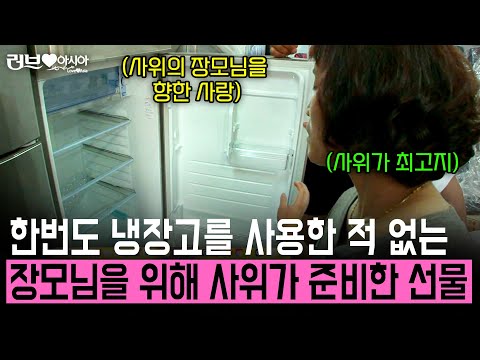 한번도 냉장고를 써본 적 없는 베트남 장모님을 위해 바로 냉장고 사드리는 한국인 사위 [러브인아시아] | KBS 2013.04.16