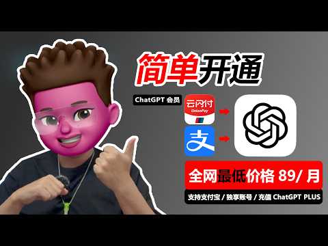 【2025最新】20美金的chatGPT PLUS会员还值得充吗？最简便，最省钱，最安全的充值方式是什么？这种方法89元即可充值独享chatgpt plus账号！支持支付宝付款！