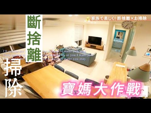 斷捨離❎清掃技巧⭐寶媽大作戰