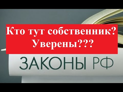 ЖКХ оплачено. Мы не собственники. ОПЯТЬ!?