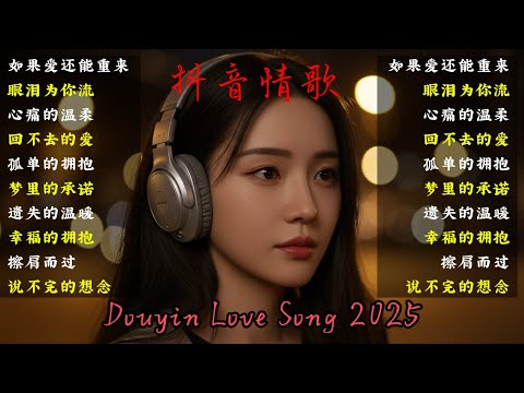 2025華語洗腦神曲精選｜不知不覺就循環✨
