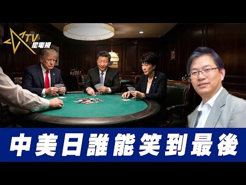 總編輯時間：中美日誰能笑到最後