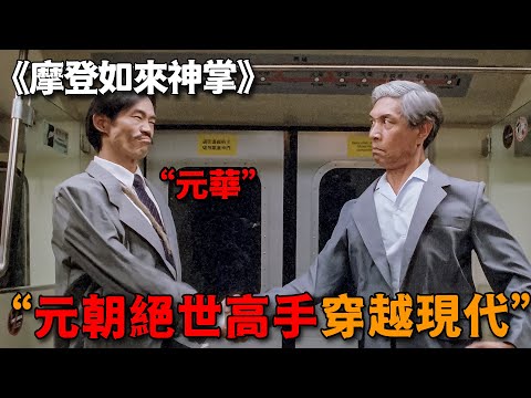 這才是元華的極致囂張，化身元朝高手穿越現代，一招天殘腳踢爆全場