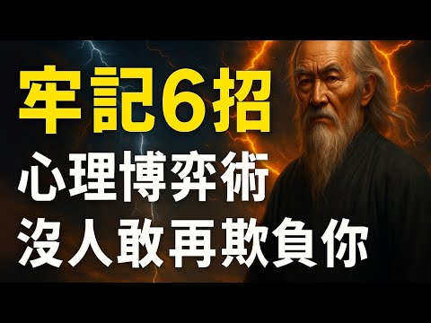 牢記6招心理博弈術，沒人敢再欺負你 | 智慧之海 | 智慧 人生 哲學