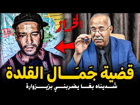عبد القادر الخراز: قضية جَمـَـــال القَلدة Abdelkader kharraz