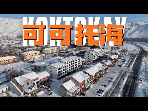 這座小鎮在地圖上消失了30年,它卻改變了一個國家的命運 | 阿勒泰 | 中國新疆 | 滑雪旅行 | 單板滑雪 | 可可托海