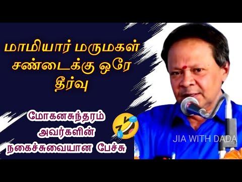 மாமியார் மருமகள் சண்டைக்கு ஒரே தீர்வு | Mohanasundaram ultimate Speech😂 #viral #speech #comedy