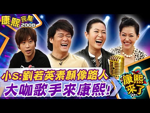 【#2008康熙選播完整版 106】2008.11.24 演唱會達人的第一張專輯