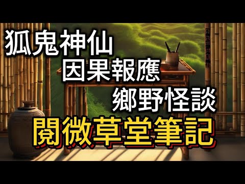 如是我聞-19 有關各種狐鬼神仙-因果報應-鄉野怪談 中文字幕版