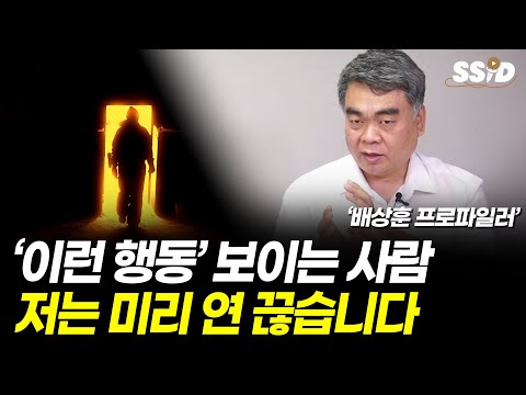 '이런 행동' 보이는 사람, 저는 미리 연 끊습니다 (배상훈 프로파일러)
