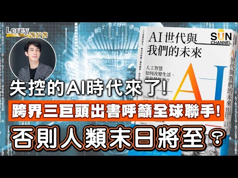 失控的AI時代來了！AI係幫你定害你？基辛格、AI專家、科網跨界巨人出書呼籲全球聯手規範AI！否則人類末日將至？｜#102 好書推介《AI世代與我們的未來》丨Lorey讀好書​​ _20230317
