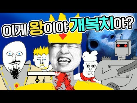 뭘 해도 죽어버리는 개복치 왕이 있다?! [왕의 삶] 극한생존게임