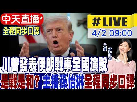 【同步口譯】 川普發表伊朗戰事全國演說  是戰是和?｜主播孫怡琳全程同步口譯 20260402 @頭條開講HeadlinesTalk