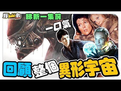 #異形系列｜睇新作前，一口氣回顧整個異形宇宙｜Alien｜ 電影膠評