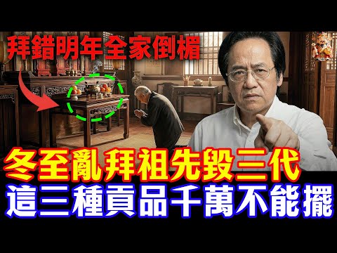 倪海廈預言警告：2025年冬至拜祖先，拜地基主，這三種供品千萬不能擺！否則明年全家倒楣！ #倪海廈 #黃帝內經 #養生 #國學 #易經 #冬至 #開運 #招財 #補財庫 #中醫 #風水 #2026運勢