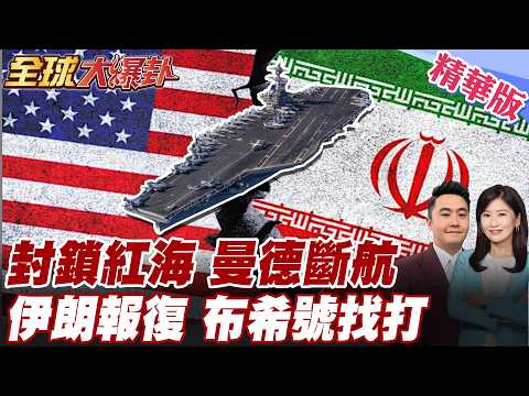 Blockade of the Red Sea! Iran retaliates strongly against the US military: Strait of Bab el-Mande...