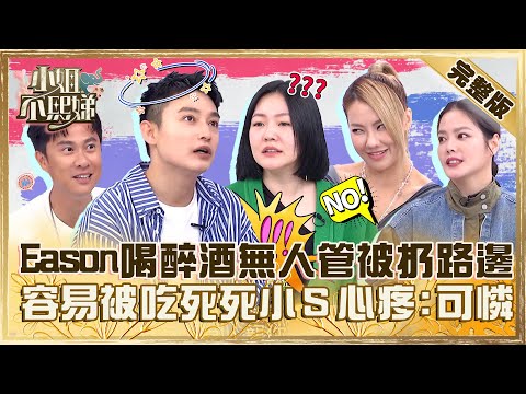 人善被人欺!Eason喝醉酒無人管被扔路邊?「太容易被吃死死」小S心疼:你好可憐!【#小姐不熙娣】20231109 完整版 EP431 陳翊萱 劉雨柔