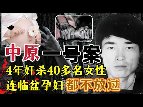 1995年，中原“恶魔”李文安残害40多名女子，连临盆孕妇都不放过？#案件調查