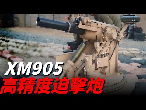 美軍特遣部隊在敘利亞行動中使用XM905先進迫擊炮防禦系統，它與傳統迫擊炮相比有哪些不同？迫擊炮/美特種部隊/XM905/AMPS/PCP-001/自行迫擊炮/聯合特遣隊