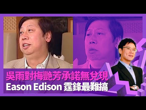 吳雨對梅艷芳承諾無兌現 郭藹明因碩士考試唔選港姐｜發掘吳君如歡樂今宵經過 用大鮑魚挽留許志安｜爆陳奕迅、陳冠希、謝霆鋒最難搞 楊千嬅因面黑而紅?｜志雲飯局 陳志雲