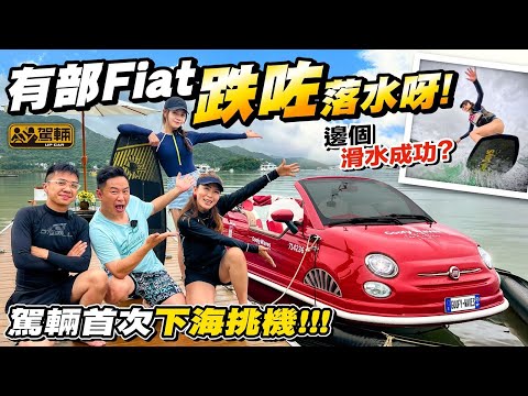 【#駕輛挑機】我哋以前試過好多款快意500，所以今次決定出海試吓攞正版權嘅「海上500仔」，順道挑戰近年好流行嘅Wakesurf（附中文字幕） #駕輛upcar