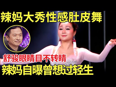 辣妈大秀性感肚皮舞,舒骏看得目不转睛！辣妈自述曾经有过轻生念头！【中国辣妈】