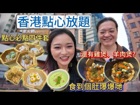 【香港美食放題】一次過滿足三個願望：點心、羊肉煲、雞煲|香港任食|飽到上心口！