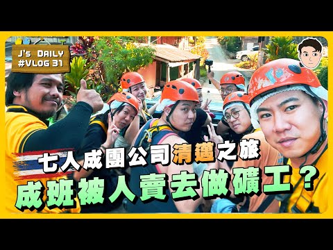 七人成團公司清邁之旅🇹🇭成班被人賣去做礦工？🤐 J’s daily 31