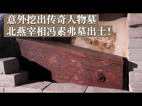 一次意外的发掘 不料竟成为重大考古发现！墓主人身兼四职 身份确定为北燕宰相 传奇人物冯素弗！《探索·发现》 辽西考古记 丨 中华国宝