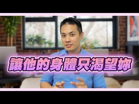 如何在臥室用荷爾蒙讓男人對妳專情？ – 真命天女方法