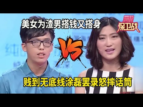 美女爲渣男搭錢又搭身，賤到毫無底線，塗磊氣到暴走怒摔話筒！#综艺 #情感