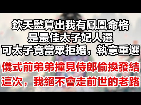 欽天監算出我有鳳凰命格，是最佳太子妃人選。可太子竟當眾拒婚，執意重選。儀式前弟弟撞見侍郎偷換發結。這次，我絕不會走前世的老路