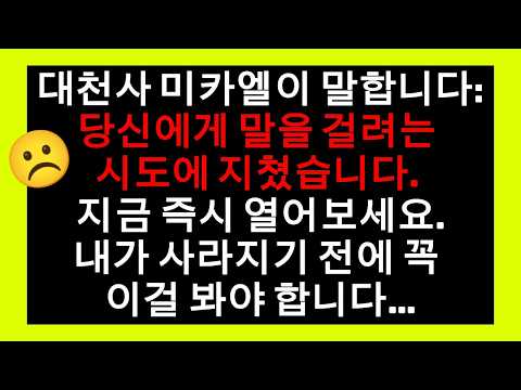 대천사 미카엘이 말합니다: "당신에게 닿으려는 시도에 지쳤습니다..." 😇
